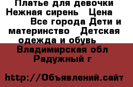 Платье для девочки Нежная сирень › Цена ­ 2 500 - Все города Дети и материнство » Детская одежда и обувь   . Владимирская обл.,Радужный г.